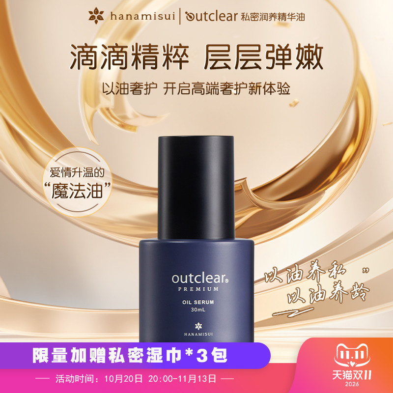 outclear私密润养魔法精华油