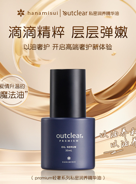 outclear私密润养精华油精华保湿inclear衰老保养精华油