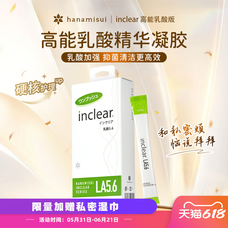 进口女性私密护理inclear高能乳酸加强版抑菌清洁多倍乳酸保湿