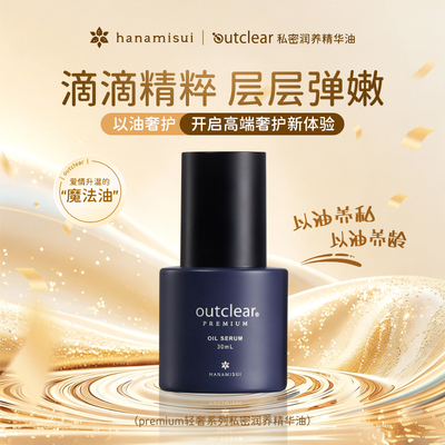 outclear私密润养魔法精华油
