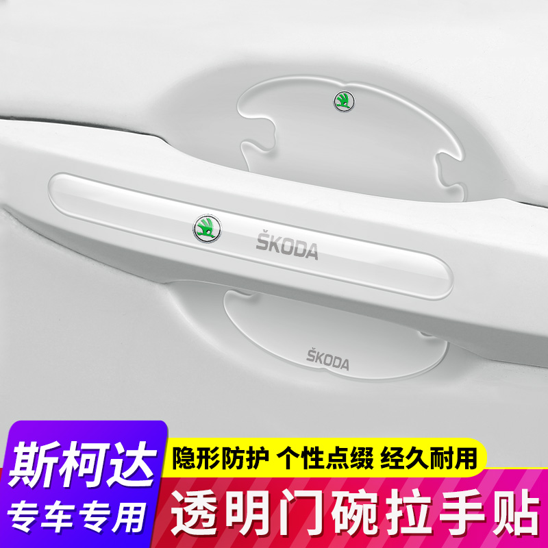 斯柯达昊锐晶锐明锐昕锐速派昕动门碗贴保护膜汽车门把手贴防刮贴
