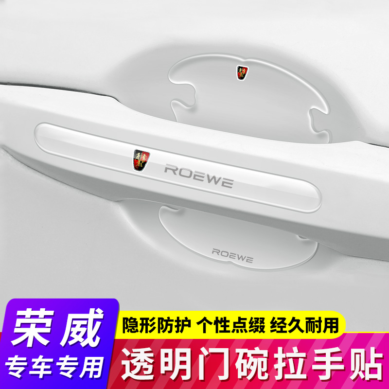 荣威RX5MA8EI63门碗贴保护