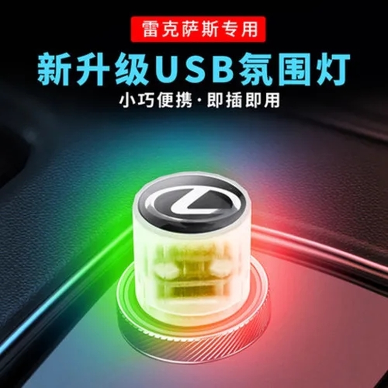 雷克萨斯免接线USB氛围灯