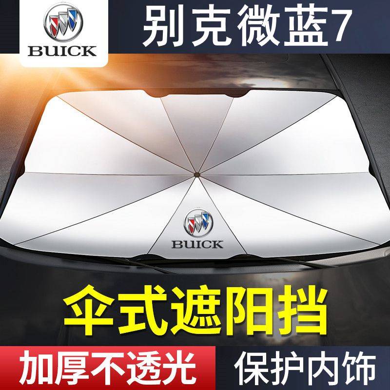 别克微蓝7遮阳伞档专用22/20年款汽车前档风玻璃防晒隔热帘板652E
