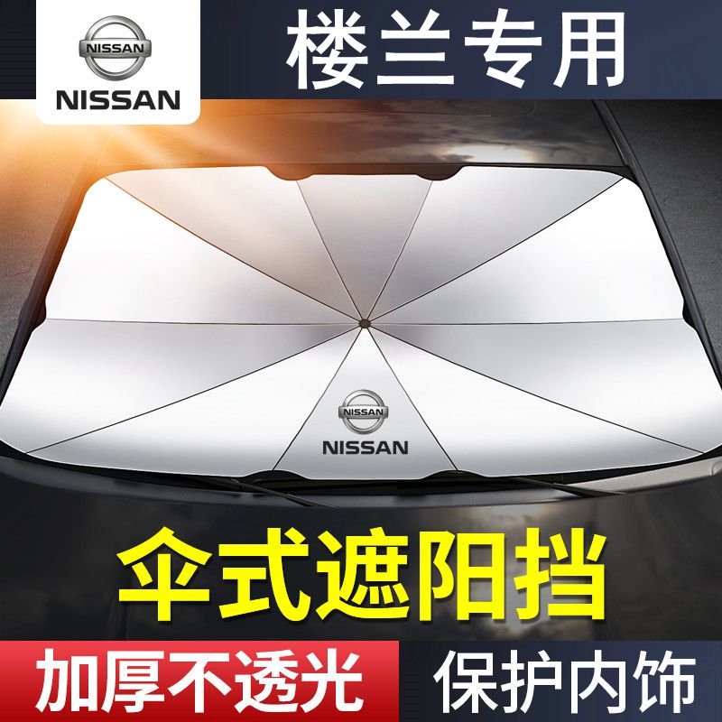 适用日产楼兰遮阳伞档专用23/22/21/19新老款东风前档防晒隔热帘