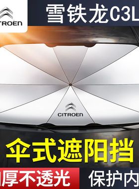 雪铁龙C3L遮阳伞档专用20年款190THP汽车前档风玻璃防晒隔热用品