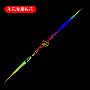 东风风光500/580/S560/ix75汽车贴纸镭射拉花划痕车标门身贴装饰