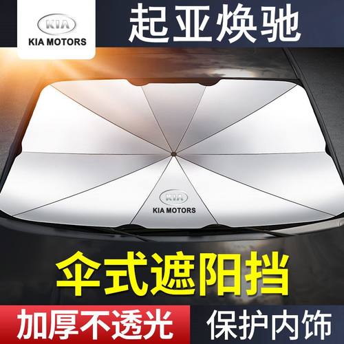 适用于起亚焕驰遮阳伞档专用20/19/17改款汽车前档风玻璃防晒隔热