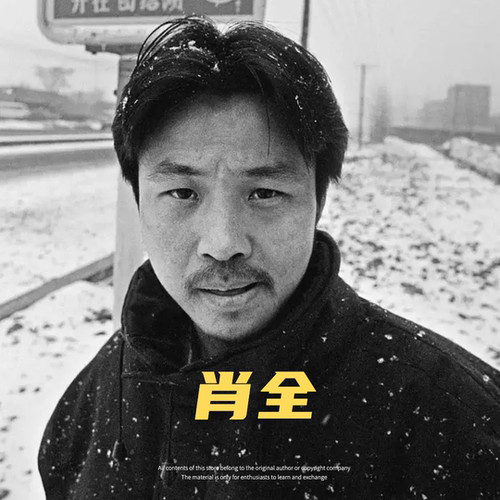 中国最好的纪实人像摄影师 肖全 摄影集作品集图集摄影参考素材
