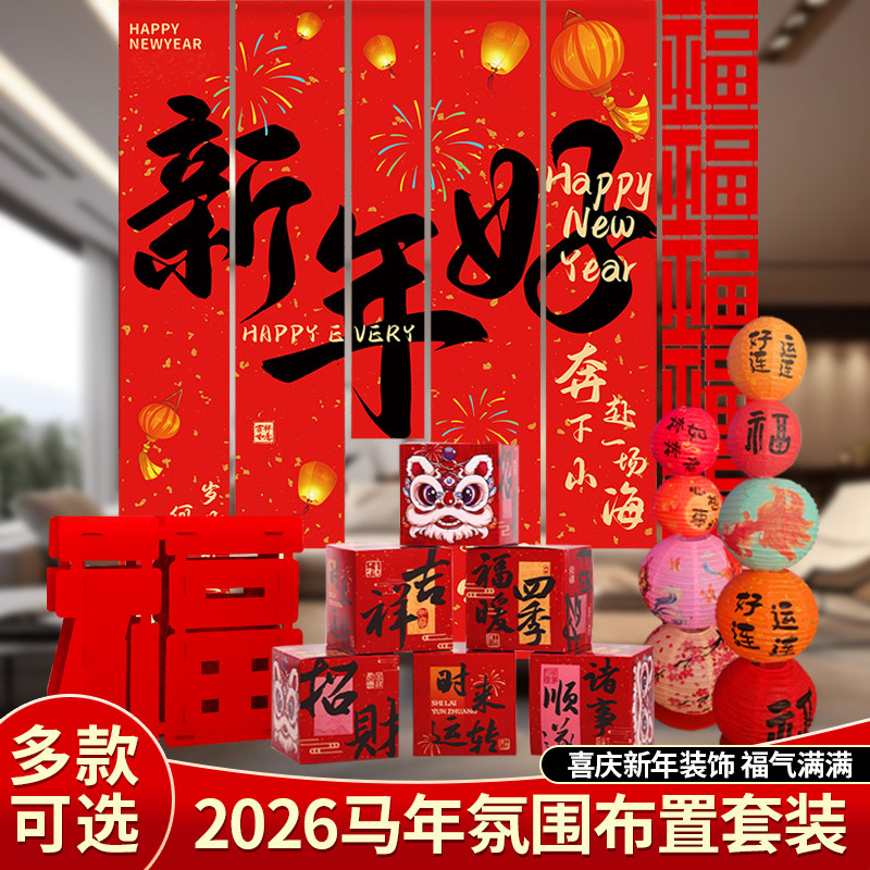2026新年装饰品条幅挂件过年商场摆件春节活动场景布置背景墙挂饰
