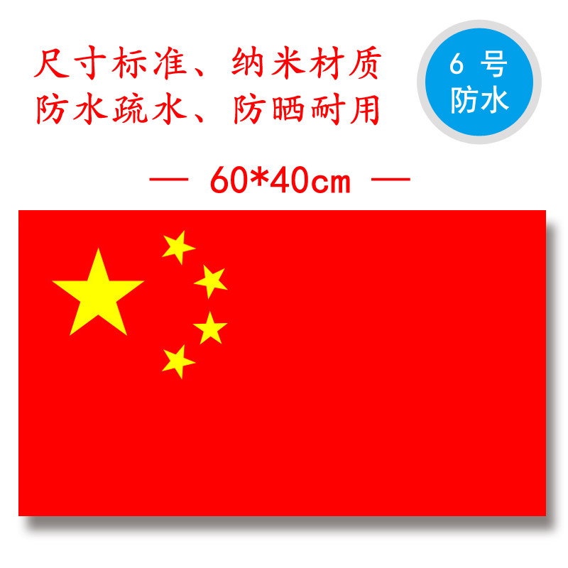 6号国旗六号五星红旗中国国旗6号红旗党旗国旗纳米防水国旗旗帜