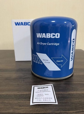 WABCO威伯科干燥罐（蓝罐-滤水型）原装正品
