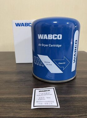 WABCO威伯科干燥罐（蓝罐-滤水型）原装正品