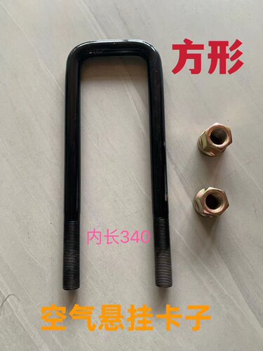 挂车空气悬挂骑马卡子U型丝气囊桥卡子