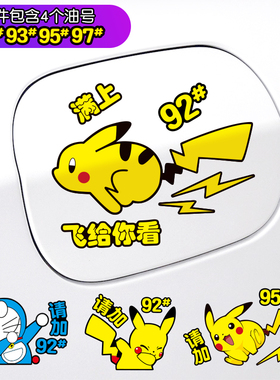 皮卡丘汽车油箱盖车贴创意个性9295加油提示可爱卡通动漫装饰贴纸