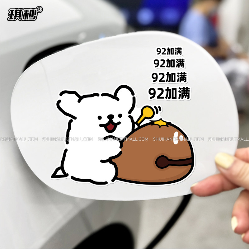 汽车油箱盖贴纸线条小狗充电加油9295加满油号提示个性创意防水贴,汽车用品/电子/清洗/改装,汽车装饰贴/反光贴,淘宝优惠券,粉丝福利购,淘宝优惠卷