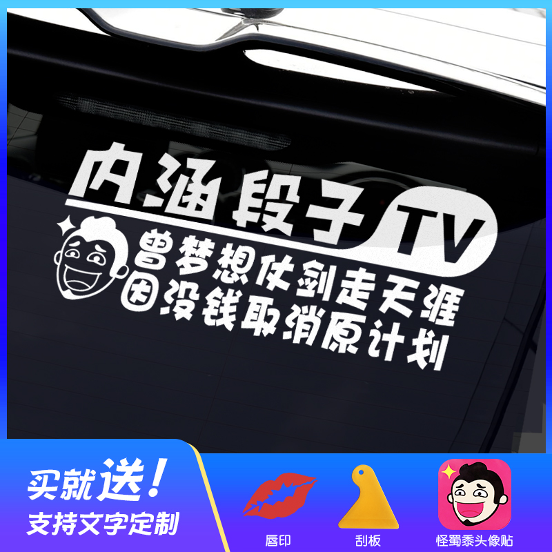 内涵段子TV汽车贴纸后窗玻璃段子抖友创意文字个性改装搞笑尾标贴