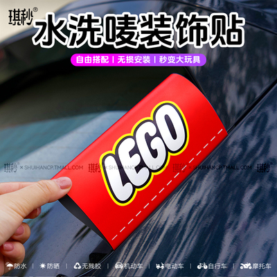 乐高水洗标签车身车尾lego唛贴个性汽车门LOGO改装饰车贴创意玩具