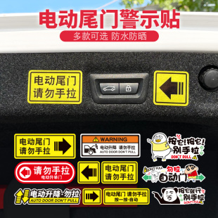 电动尾门警示贴请勿手拉车贴电动升降门反光提示创意卡通汽车贴纸