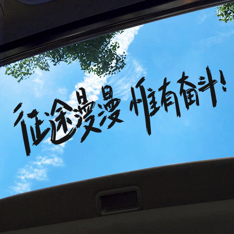 征途漫漫惟有奋斗汽车天窗贴个性创意文字装饰后挡风玻璃防水车贴