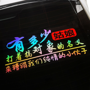 有多少姑娘打着搞对象的名义来糟蹋我们纯情的小伙子车贴创意文字
