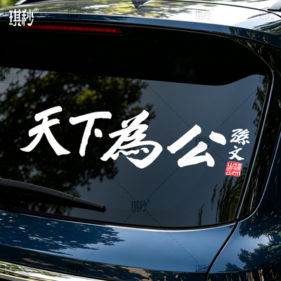 天下为公孙中山车贴孙文2026新款网红个性车尾汽车贴纸创意文字贴