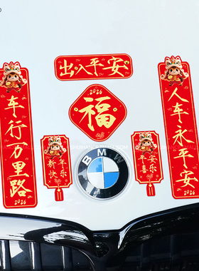 2026马年mini对联新年磁吸车身贴汽车电动车冰箱人车出入平安贴纸