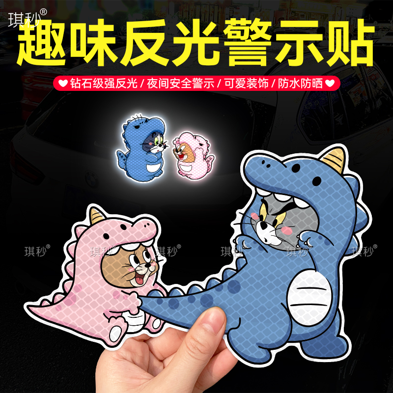 恐龙猫和老鼠电动头盔汽车反光贴