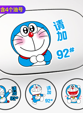 叮当猫汽车油箱盖车贴创意个性9295加油提示可爱卡通装饰贴纸新手