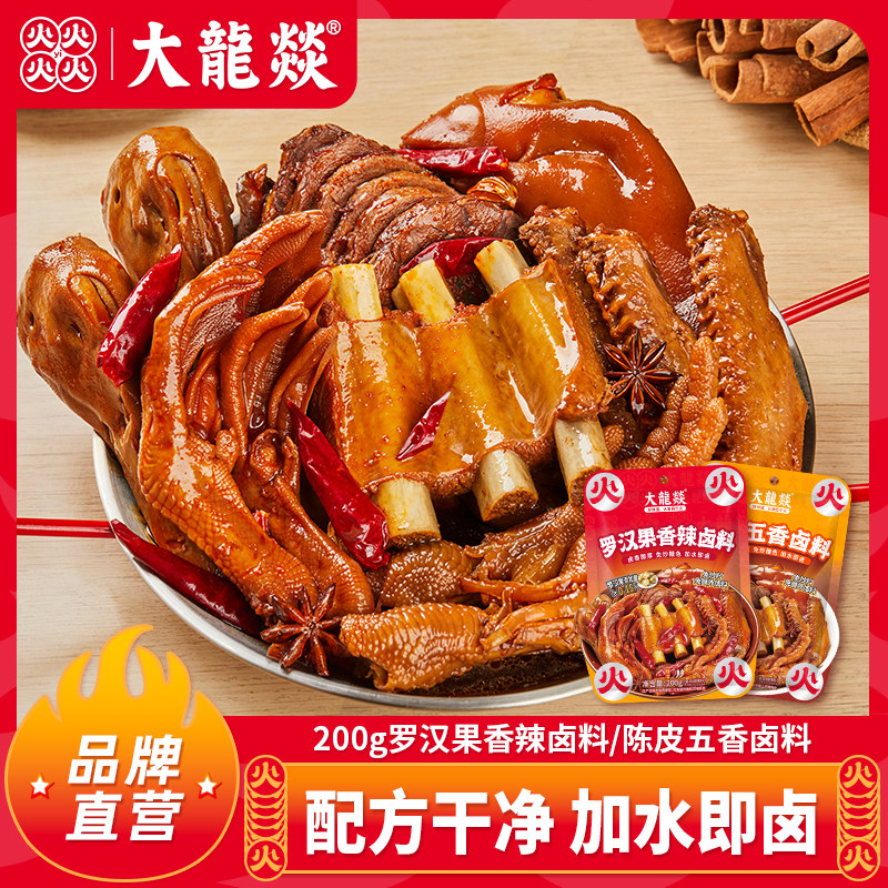 【直播间推荐】大龙燚200g*2袋陈皮五香和罗汉果香辣卤料卤牛肉