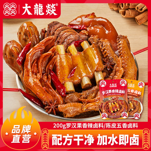 大龙燚陈皮五香罗汉果香辣卤料