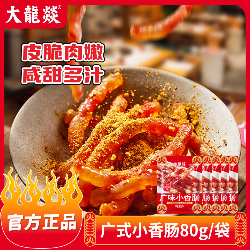 大龙燚80g*5袋广味小香肠小甜肠腊肠串串烧烤火锅食材迷你小香肠,粮油调味/速食/干货/烘焙,香肠/腊肠/烤肠,淘宝优惠券,粉丝福利购,淘宝优惠卷