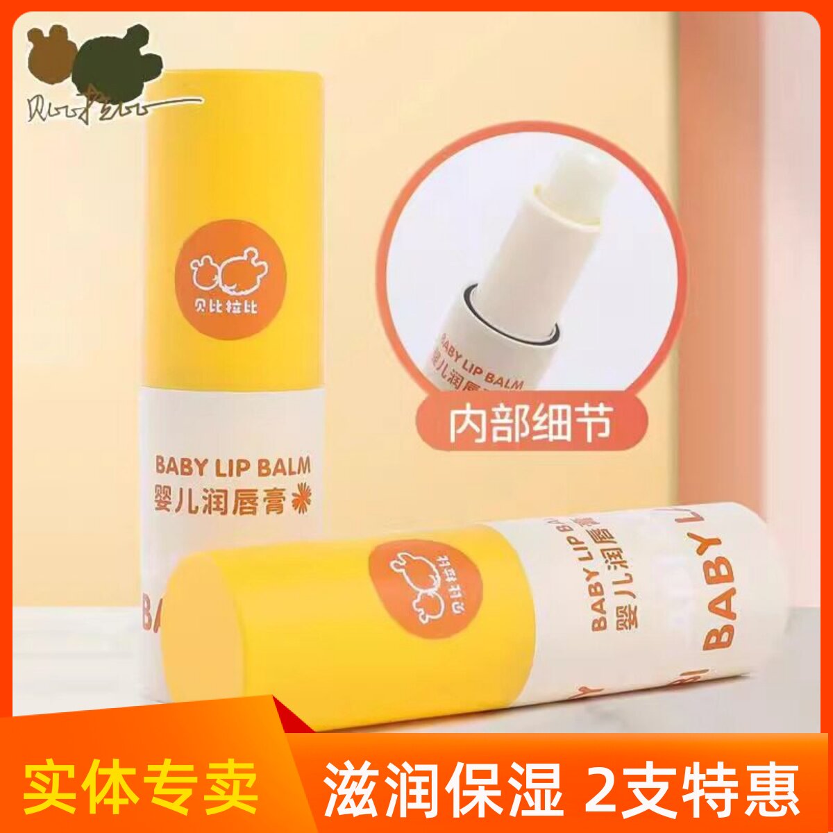 贝比拉比婴幼儿专用保湿润唇膏图片