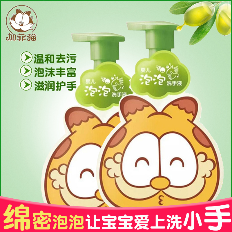 加菲貓嬰兒泡泡洗手液去污保濕