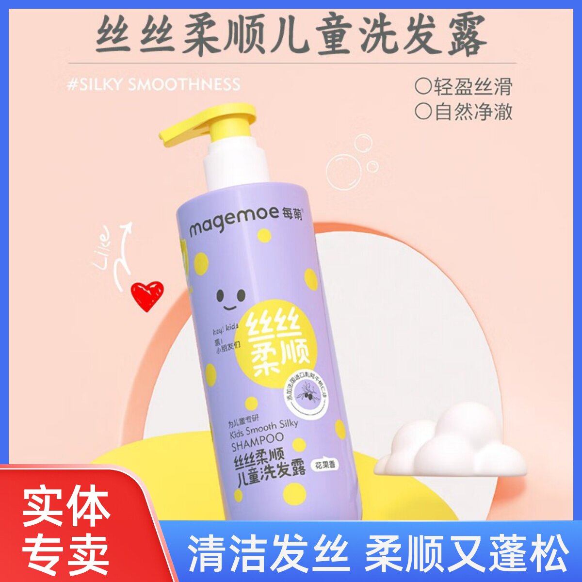 每萌丝丝柔顺儿童氨基酸洗发露
