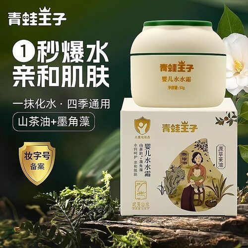 青蛙王子婴儿水水霜四季补水面霜