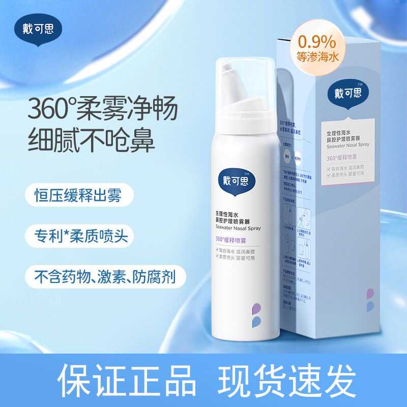 戴可思婴儿宝宝鼻腔喷雾滋润鼻腔