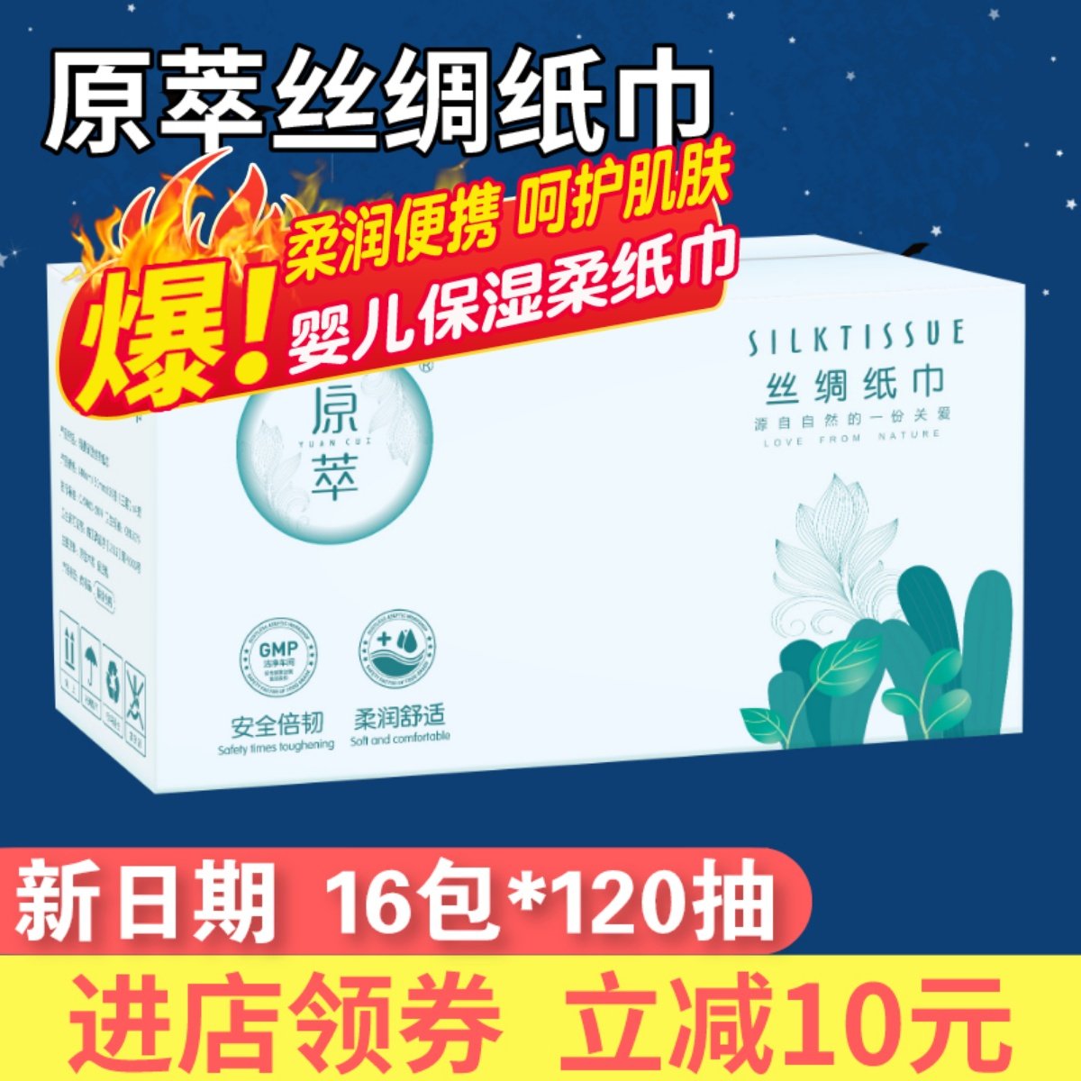 原萃母婴保湿丝绸纸巾120抽*16包婴儿宝宝柔纸巾保湿因子抽纸整箱,洗护清洁剂/卫生巾/纸/香薰,抽纸,淘宝优惠券,粉丝福利购,淘宝优惠卷