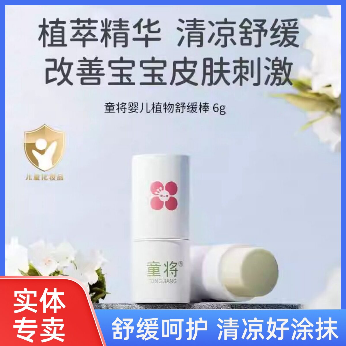 童将婴儿植物舒缓棒蚊虫叮咬专用