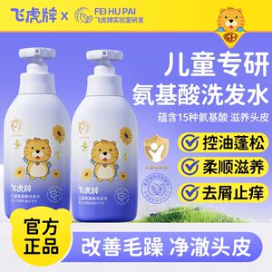 飞虎牌儿童氨基酸洗发水女孩柔顺温和洗发露男生清爽洗头膏专用