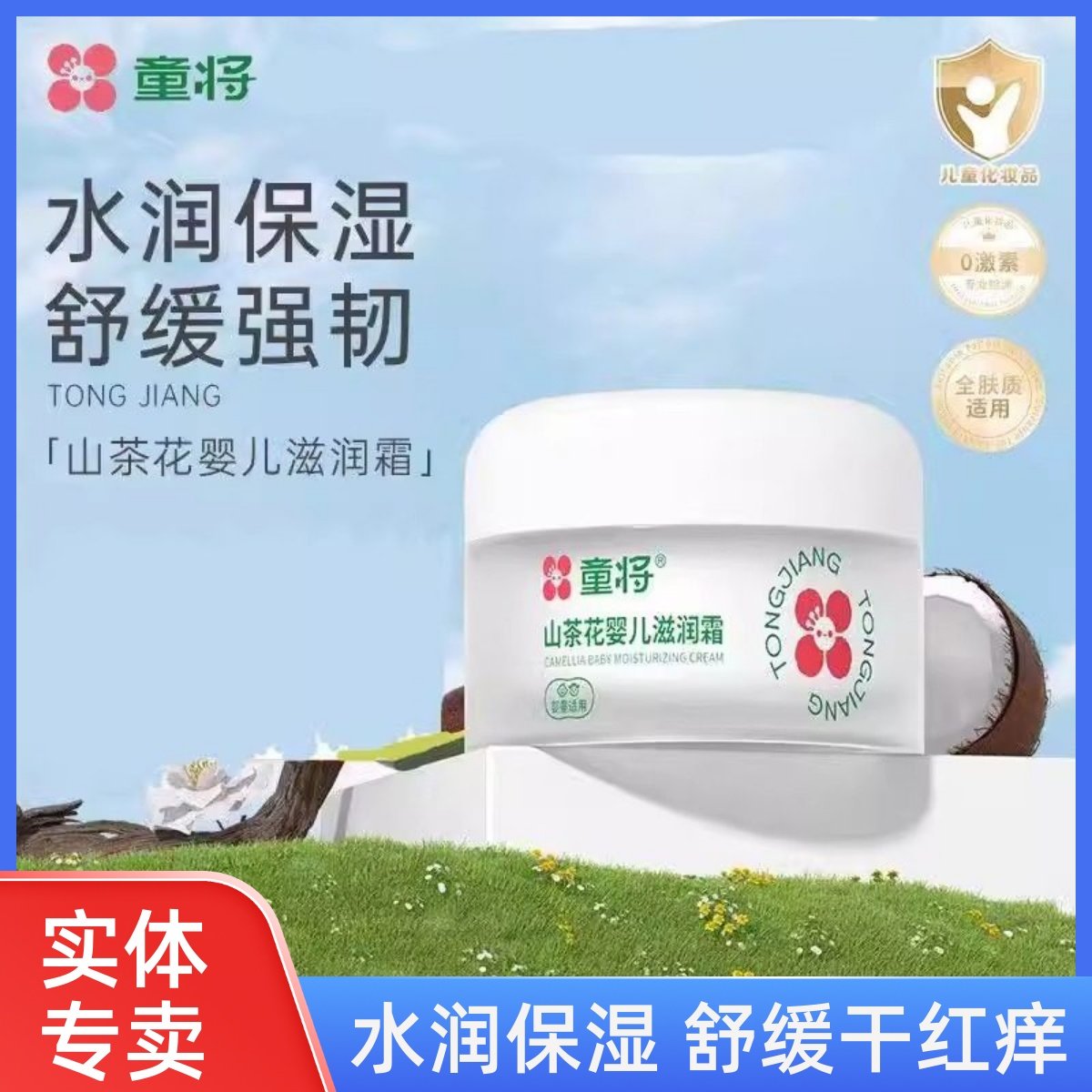 童将山茶花婴儿滋润霜宝宝保湿霜护肤霜儿童擦脸油新生儿补水润肤