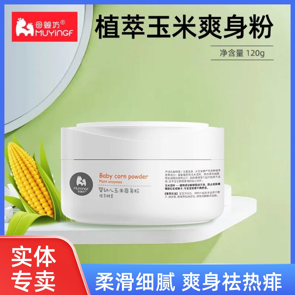 母婴坊婴幼儿玉米爽身粉防痱粉