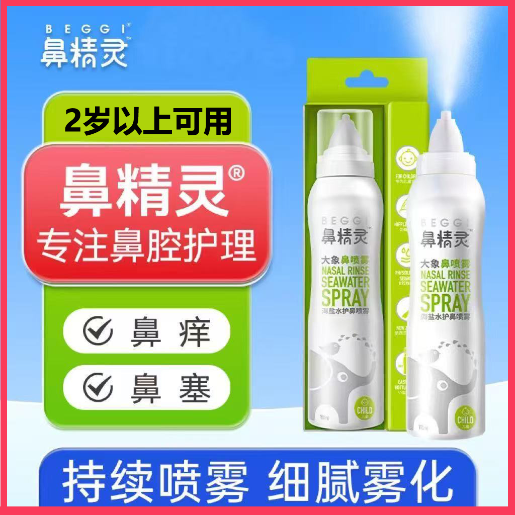 鼻精灵beggi大象鼻喷儿童洗鼻