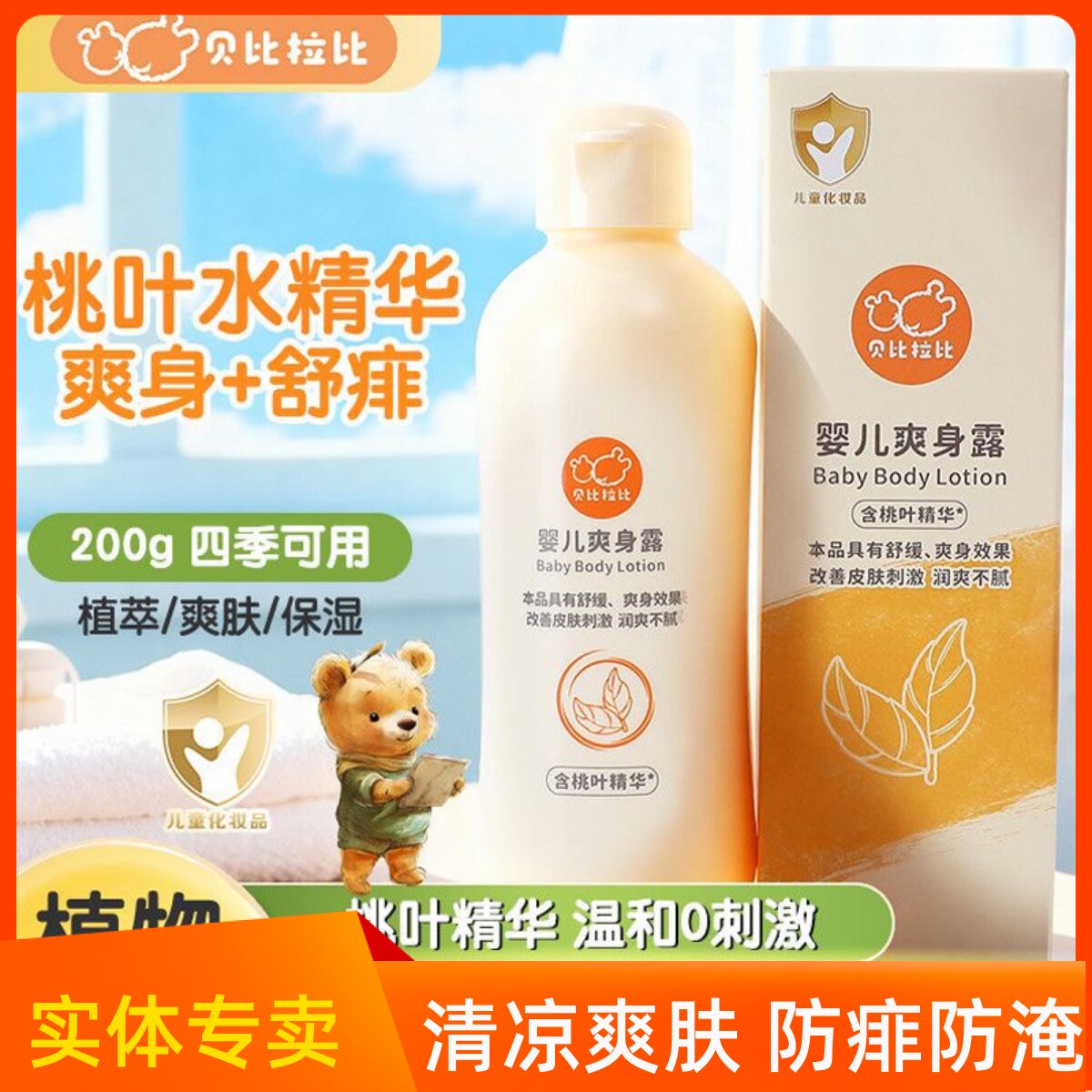 贝比拉比婴儿爽身露宝宝桃叶精华