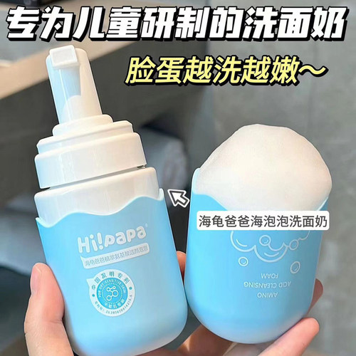 3-12岁泡沫氨基酸海泡泡洁面