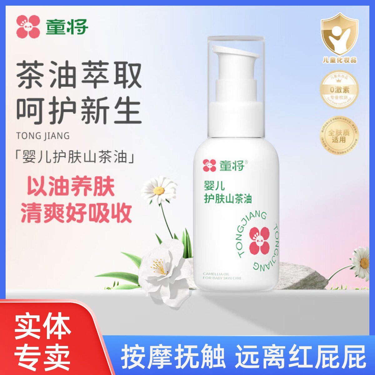 童将婴儿护肤山茶油新生宝宝护臀油抚触按摩润肤油护臀膏儿童bb油