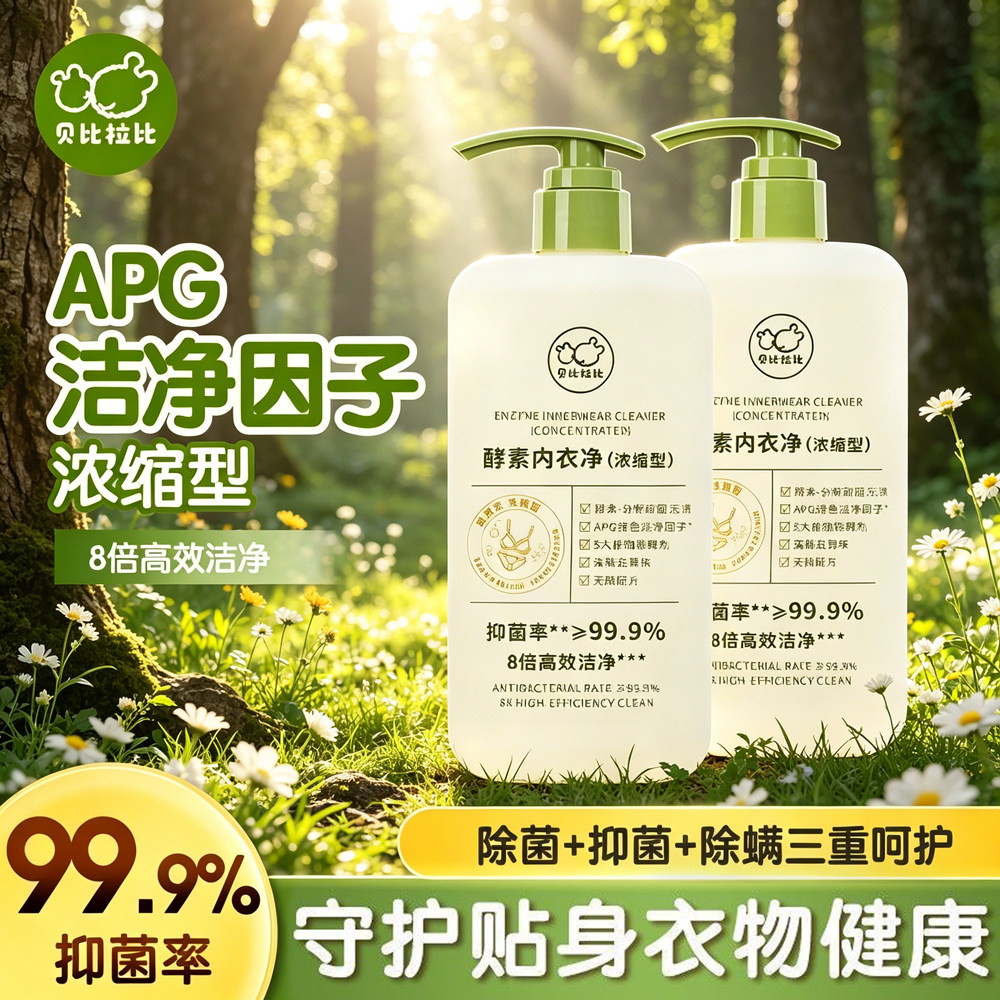 贝比拉比酵素内衣净浓缩型抑菌植物除螨内衣洗衣液儿童专用洗衣液