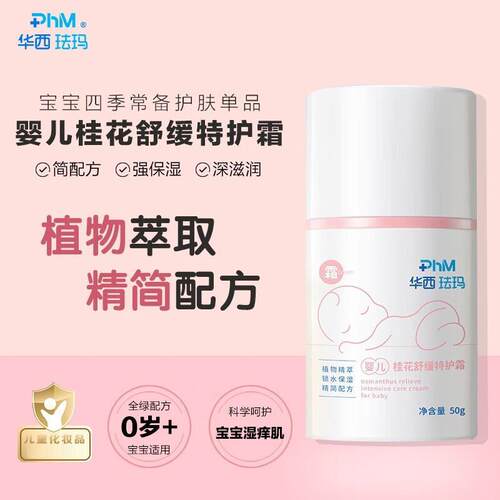 华西珐玛婴儿桂花舒缓特护霜保湿
