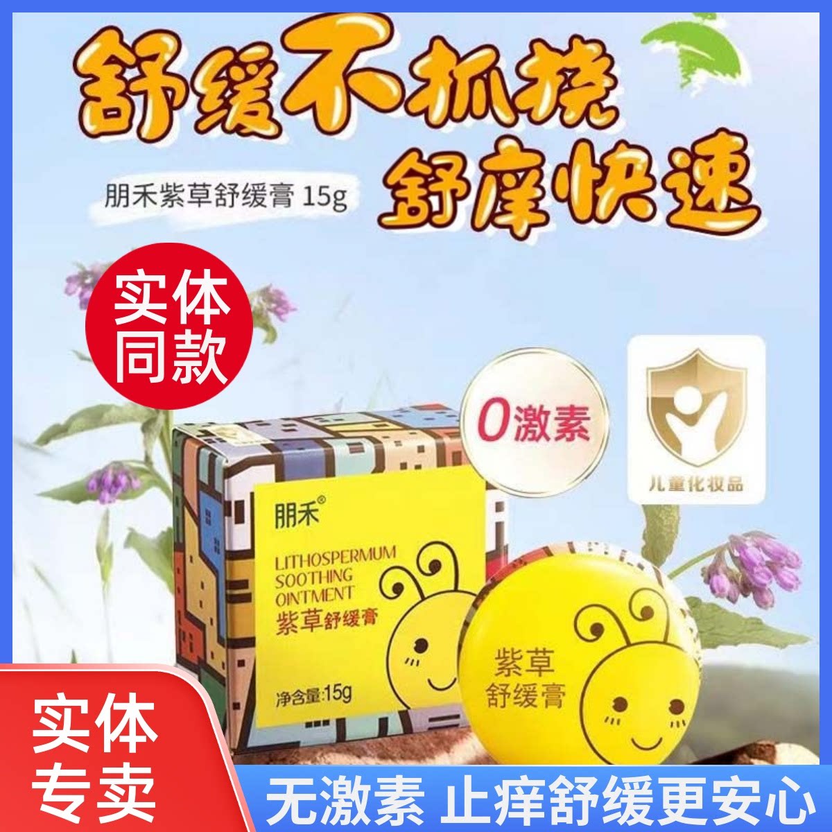 朋禾婴儿紫草舒缓膏蚊虫叮咬不适儿童宝多用夏季叮后消包防蚊子膏