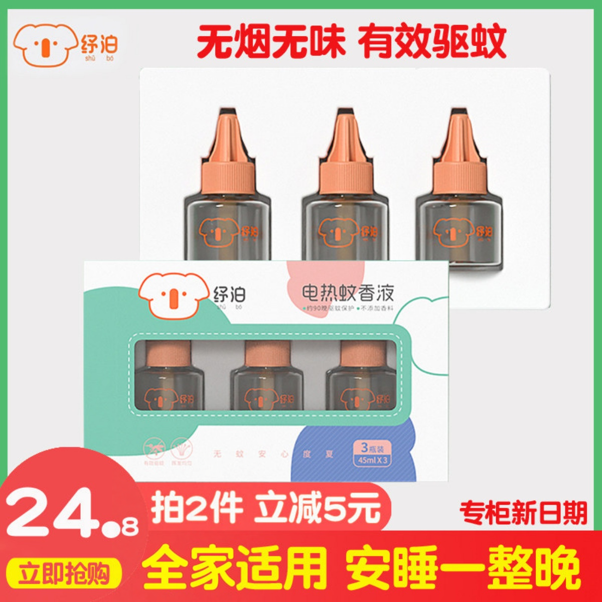 纾泊电热蚊香液无味补充装家用